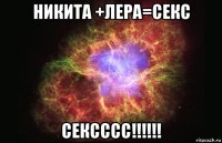 никита +лера=секс сексссс!!!!!!