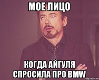 мое лицо когда айгуля спросила про bmw