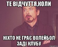 те відчуття,коли ніхто не грає волейбол заді клубу