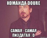 команда doure самая - самая пиздатая : d