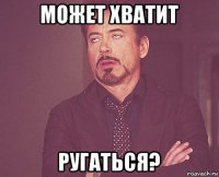 может хватит ругаться?