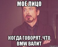 моё лицо когда говорят, что bmw валит