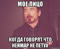 мое лицо когда говорят что неймар не петух