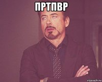 пртпвр 