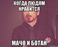 когда людям нравится мачо и ботан