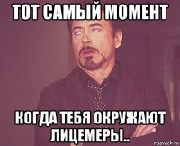 тот самый момент когда тебя окружают лицемеры..