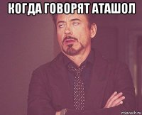 когда говорят аташол 