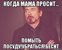 когда мама просит... помыть посуду!убраться!бесит