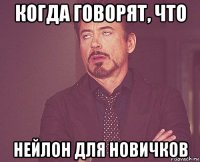 когда говорят, что нейлон для новичков