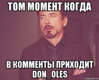 том момент когда в комменты приходит don_oles