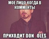 мое лицо когда в комменты приходит don_oles