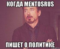 когда mentosrus пишет о политике