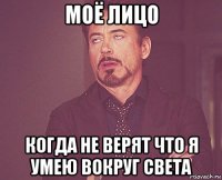 моё лицо когда не верят что я умею вокруг света