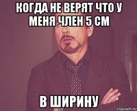 когда не верят что у меня член 5 см в ширину