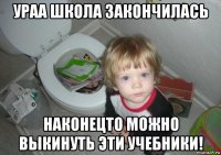 ураа школа закончилась наконецто можно выкинуть эти учебники!