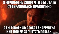 я ночами не сплю что бы стата отображалась правильно а ты говоришь стата не корректна и не можем засчитать показы