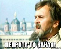  лепрота-то какая!
