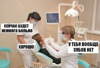 У тебя вообще зубов нет