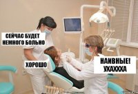 наивные! ухаххха