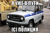 я уже в пути [c] полиция