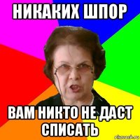 никаких шпор вам никто не даст списать