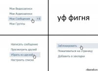 уф фигня