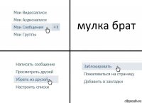 мулка брат