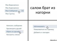 салом брат из нагорни