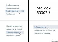 где мои 5000?!?