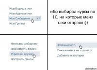 ибо выбирал курсы по 1С, на которые меня таки отправят))