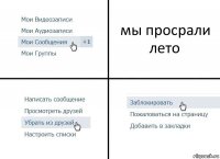 мы просрали лето