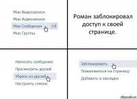 Роман заблокировал доступ к своей странице.