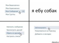 я ебу собак