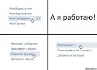 А я работаю!