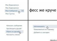 фесс же круче