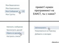 привет! нужен программист на ЕАИСТ, ты с нами?