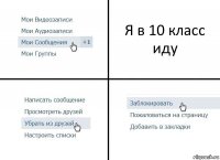 Я в 10 класс иду