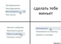 сделать тебе миньет