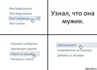 Узнал, что она мужик.