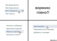 вормикс говно!!