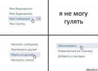 я не могу гулять