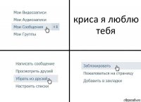 криса я люблю тебя