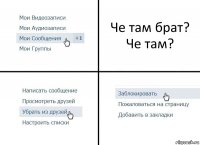 Че там брат? Че там?