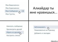 Алиайдар ты мне нравишься...