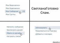 СветланаГотовко Спам.