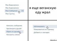 я еще веганскую еду жрал