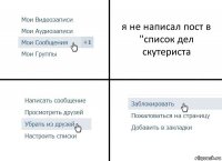 я не написал пост в "список дел скутериста