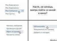 Настя, не хочешь завтра пойти со мной в кино?