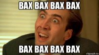 вах вах вах вах вах вах вах вах