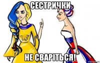 сестрички не сваріться!